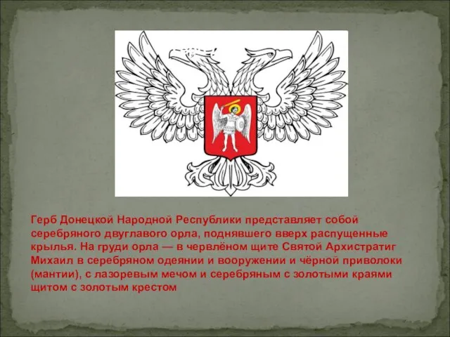 Герб ДНР Герб Донецкой Народной Республики представляет собой серебряного двуглавого орла, поднявшего