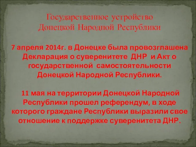 Государственное устройство Донецкой Народной Республики 7 апреля 2014г. в Донецке была провозглашена