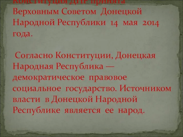 Конституция ДНР принята Верховным Советом Донецкой Народной Республики 14 мая 2014 года.