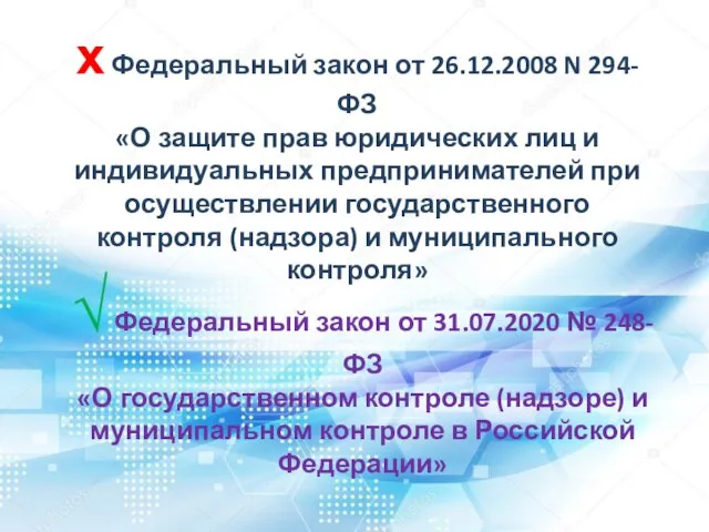 √ Федеральный закон от 31.07.2020 № 248-ФЗ «О государственном контроле (надзоре) и