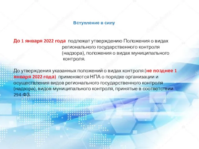 Вступление в силу До 1 января 2022 года подлежат утверждению Положения о