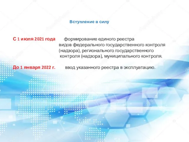 Вступление в силу С 1 июля 2021 года формирование единого реестра видов