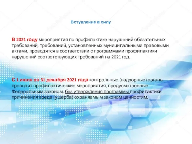 Вступление в силу В 2021 году мероприятия по профилактике нарушений обязательных требований,