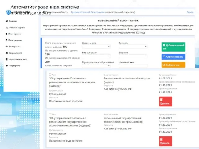 Автоматизированная система monitoring.ar.gov.ru