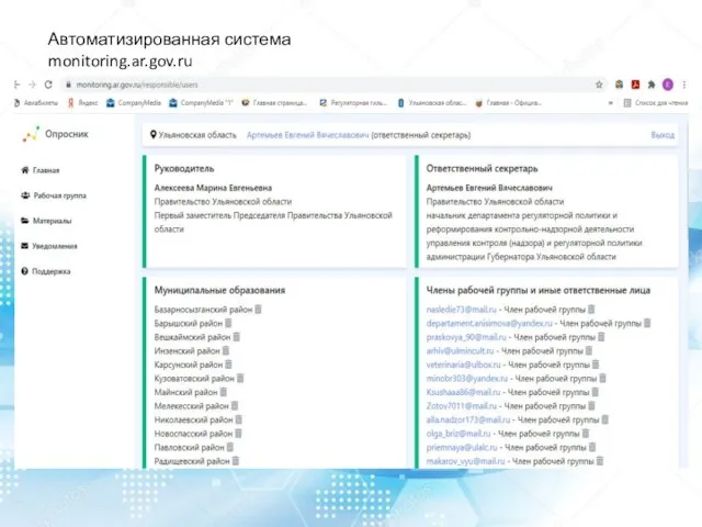 Автоматизированная система monitoring.ar.gov.ru