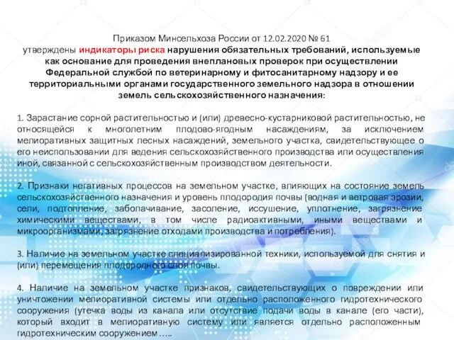 Приказом Минсельхоза России от 12.02.2020 № 61 утверждены индикаторы риска нарушения обязательных