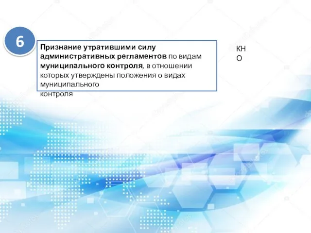 Признание утратившими силу административных регламентов по видам муниципального контроля, в отношении которых