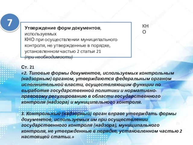 Утверждение форм документов, используемых КНО при осуществлении муниципального контроля, не утвержденные в