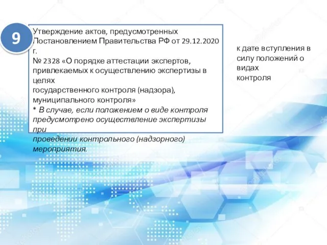 Утверждение актов, предусмотренных Постановлением Правительства РФ от 29.12.2020 г. № 2328 «О