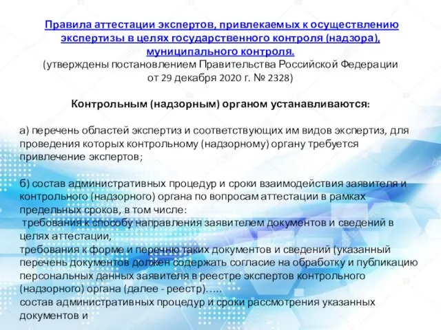 Правила аттестации экспертов, привлекаемых к осуществлению экспертизы в целях государственного контроля (надзора),