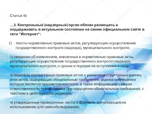 Статья 46 …3. Контрольный (надзорный) орган обязан размещать и поддерживать в актуальном