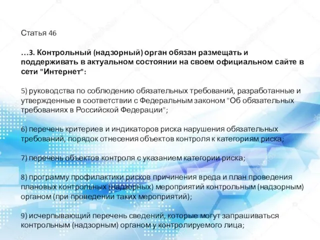 Статья 46 …3. Контрольный (надзорный) орган обязан размещать и поддерживать в актуальном