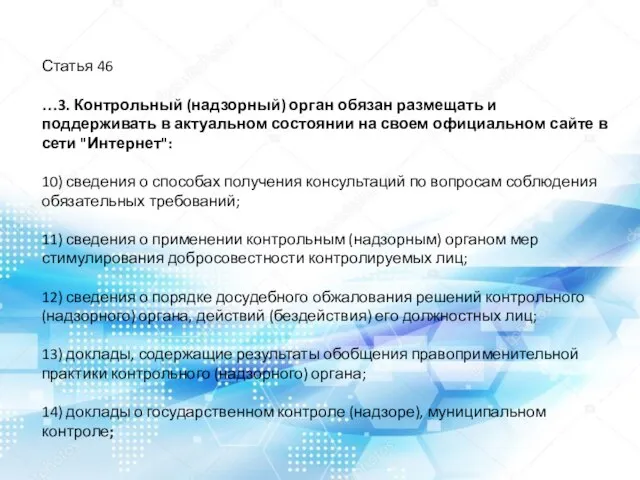 Статья 46 …3. Контрольный (надзорный) орган обязан размещать и поддерживать в актуальном