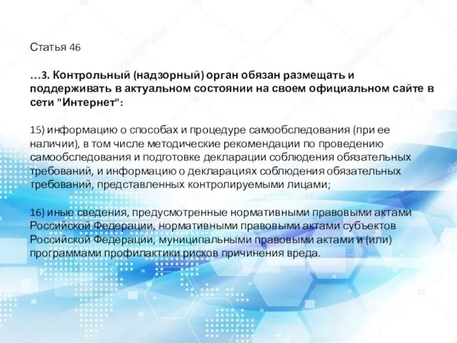 Статья 46 …3. Контрольный (надзорный) орган обязан размещать и поддерживать в актуальном