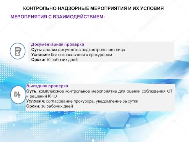 Документарная проверка Суть: анализ документов подконтрольного лица Условия: без согласования с прокурором