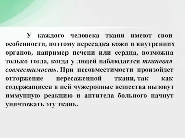 У каждого человека ткани имеют свои особенности, поэтому пересадка кожи и внутренних