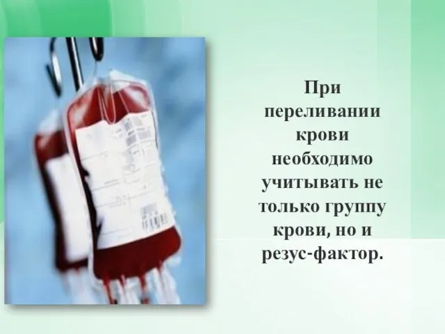 При переливании крови необходимо учитывать не только группу крови, но и резус-фактор.