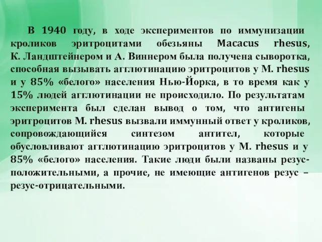 В 1940 году, в ходе экспериментов по им­мунизации кроликов эритроцитами обезьяны Macacus