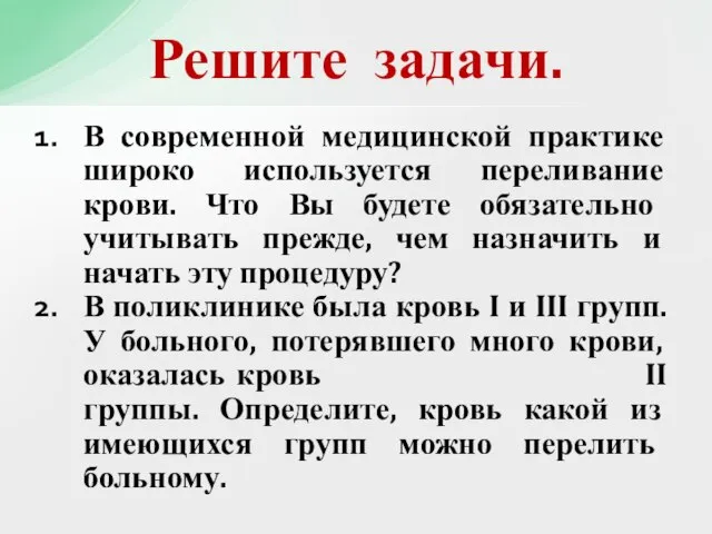 Решите задачи. В современной медицинской практике широко используется переливание крови. Что Вы