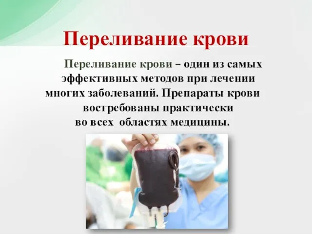 Переливание крови – один из самых эффективных методов при лечении многих заболеваний.