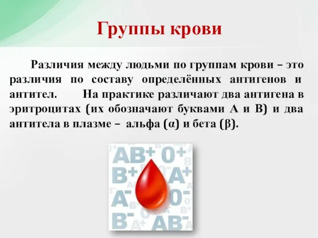 Различия между людьми по группам крови – это различия по составу определённых