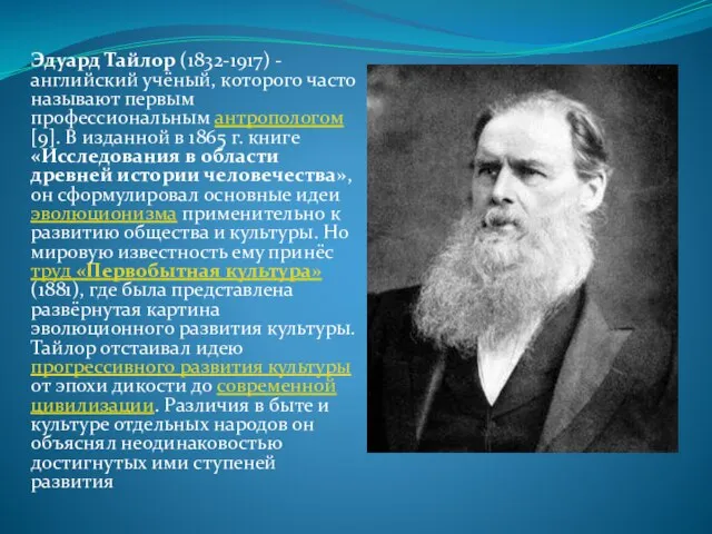 Эдуард Тайлор (1832-1917) - английский учёный, которого часто называют первым профессиональным антропологом[9].