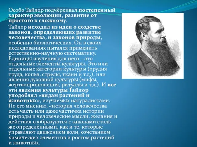 Особо Тайлор подчёркивал постепенный характер эволюции, развитие от простого к сложному. Тайлор