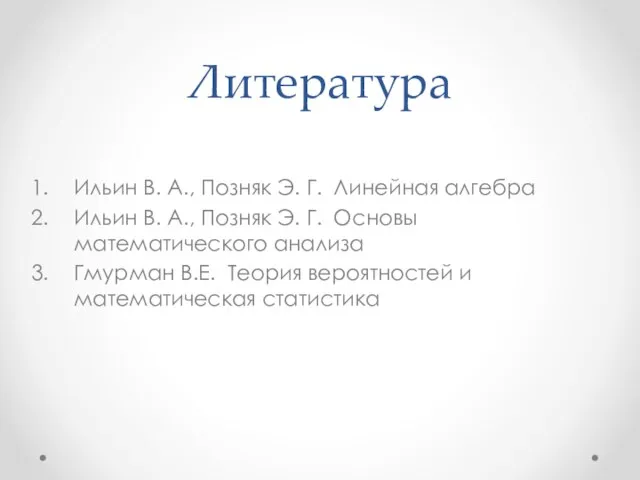 Литература Ильин В. А., Позняк Э. Г. Линейная алгебра Ильин В. А.,