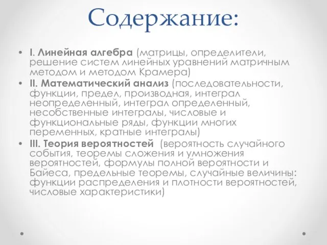 Содержание: I. Линейная алгебра (матрицы, определители, решение систем линейных уравнений матричным методом