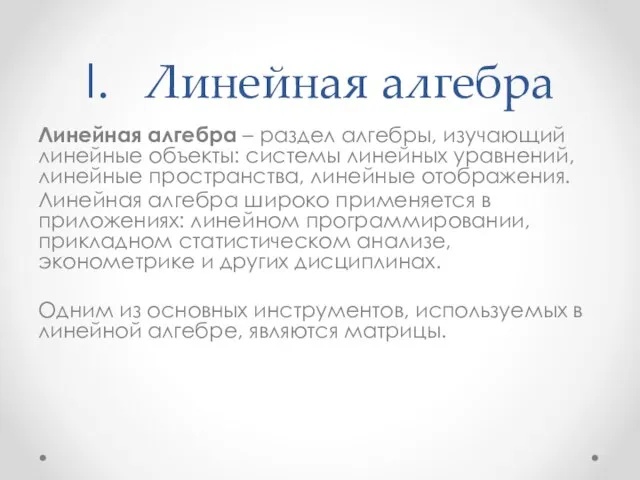 Линейная алгебра Линейная алгебра – раздел алгебры, изучающий линейные объекты: системы линейных