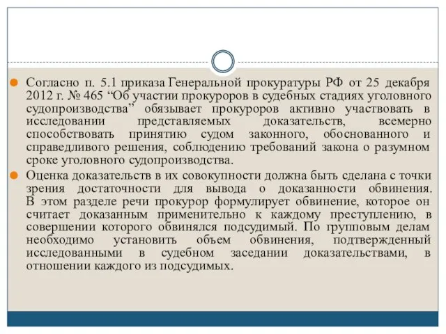 Согласно п. 5.1 приказа Генеральной прокуратуры РФ от 25 декабря 2012 г.