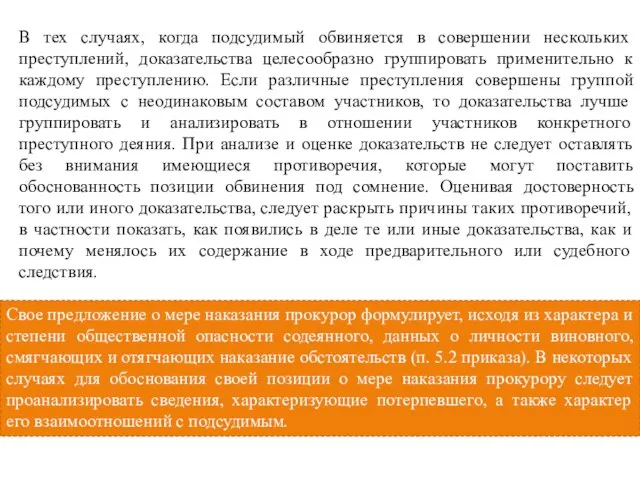 В тех случаях, когда подсудимый обвиняется в совершении нескольких преступлений, доказательства целесообразно