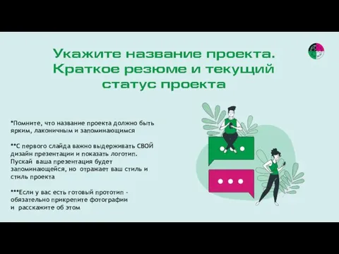 *Помните, что название проекта должно быть ярким, лаконичным и запоминающимся **С первого