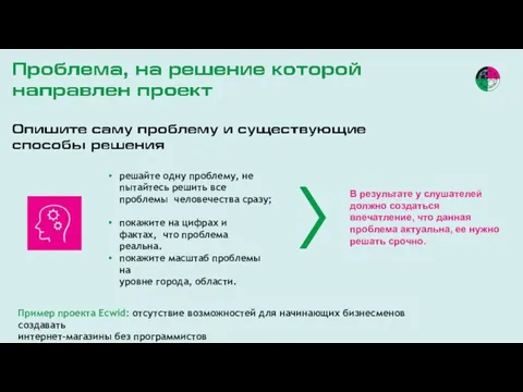 решайте одну проблему, не пытайтесь решить все проблемы человечества сразу; покажите на