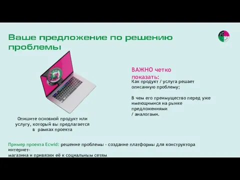 Опишите основной продукт или услугу, который вы предлагается в рамках проекта Пример