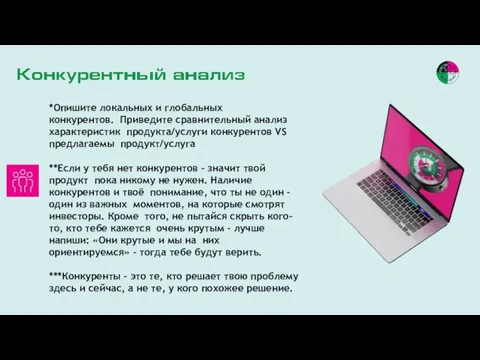 *Опишите локальных и глобальных конкурентов. Приведите сравнительный анализ характеристик продукта/услуги конкурентов VS