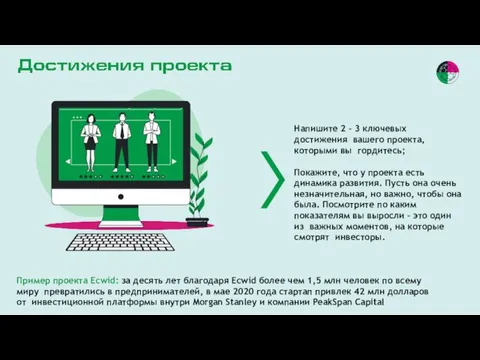 Напишите 2 – 3 ключевых достижения вашего проекта, которыми вы гордитесь; Покажите,