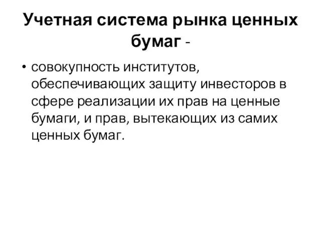 Учетная система рынка ценных бумаг - совокупность институтов, обеспечивающих защиту инвесторов в