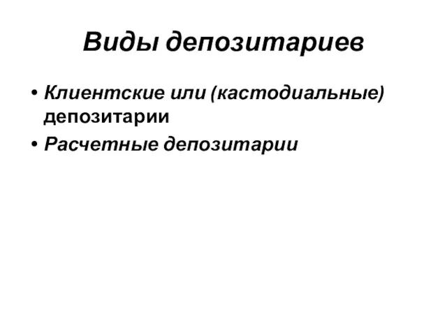 Виды депозитариев Клиентские или (кастодиальные) депозитарии Расчетные депозитарии