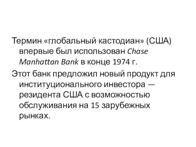 Термин «глобальный кастодиан» (США) впервые был использован Chase Manhattan Bank в конце