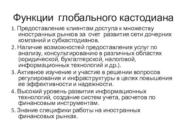 Функции глобального кастодиана 1. Предоставление клиентам доступа к множеству иностранных рынков за