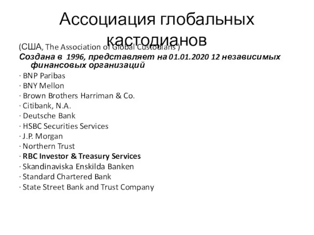 Ассоциация глобальных кастодианов (США, The Association of Global Custodians ) Создана в