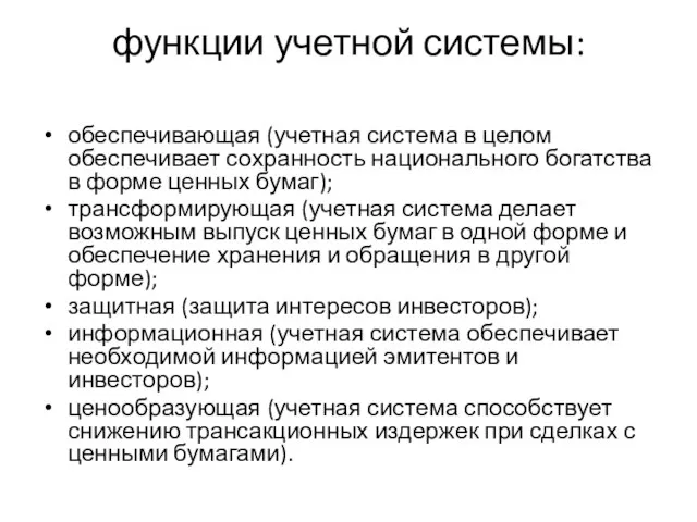 функции учетной системы: обеспечивающая (учетная система в целом обеспечивает сохранность национального богатства