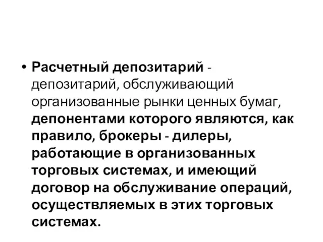 Расчетный депозитарий - депозитарий, обслуживающий организованные рынки ценных бумаг, депонентами которого являются,