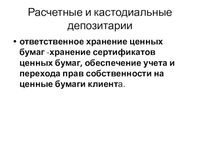 Расчетные и кастодиальные депозитарии ответственное хранение ценных бумаг -хранение сертификатов ценных бумаг,