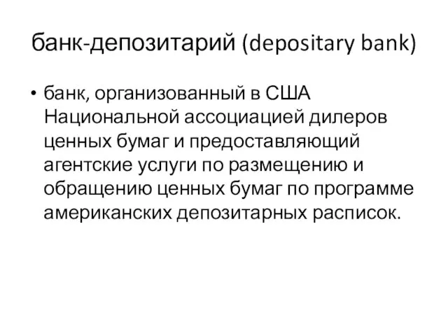 банк-депозитарий (depositary bank) банк, организованный в США Национальной ассоциацией дилеров ценных бумаг