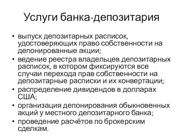 Услуги банка-депозитария выпуск депозитарных расписок, удостоверяющих право собственности на депонированные акции; ведение