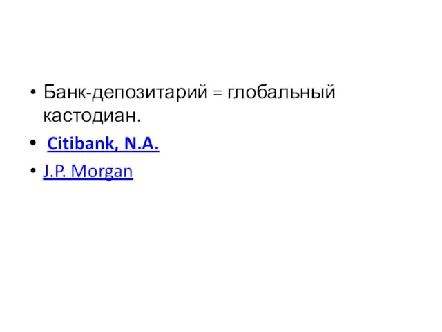 Банк-депозитарий = глобальный кастодиан. Citibank, N.A. J.P. Morgan