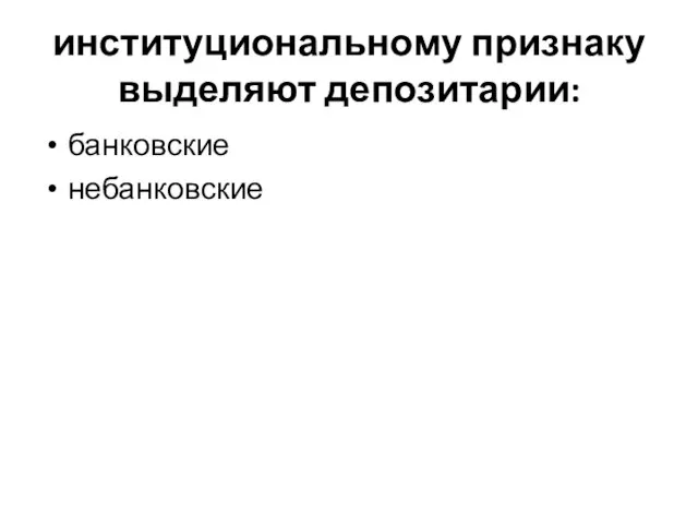 институциональному признаку выделяют депозитарии: банковские небанковские