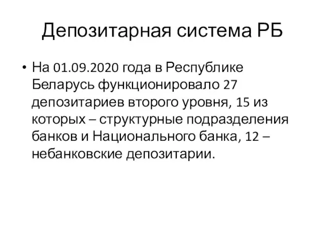 Депозитарная система РБ На 01.09.2020 года в Республике Беларусь функционировало 27 депозитариев